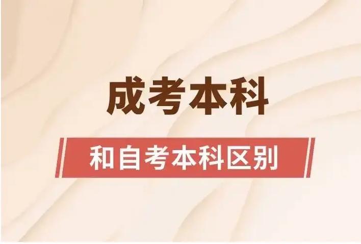 成人自考本科考试(2024成人本科报名时间)-图1