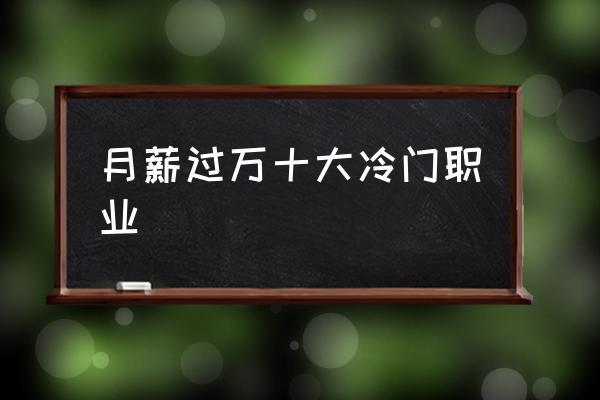 非常冷门又高薪的工作(十大不起眼的赚钱行业)-图1