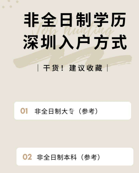 现在非全日制大专可以入户深圳吗？-图1