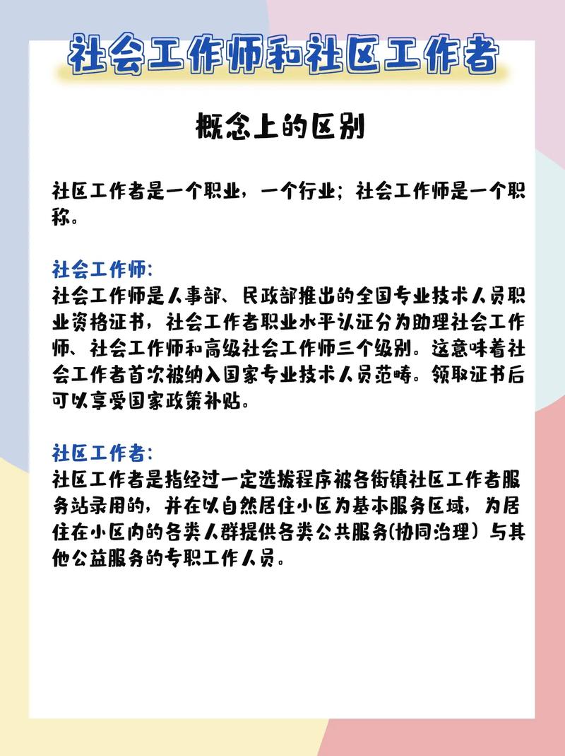 社会工作者和社区工作者区别(社区工作者考试报名条件)-图1