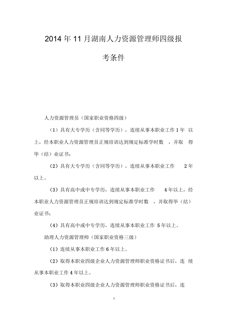 人力资源管理师四级报名条件(人力资源证报考需要什么条件)-图1