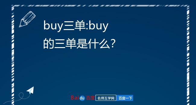 buy的第三人称单数(buy和buys的用法区别)-图1