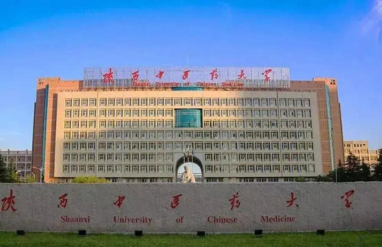 陕西中医药大学是几本(大学全国排名)-图1