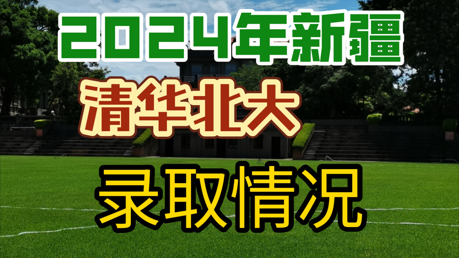 新疆考清华北大容易吗(新疆本地人考本地大学容易吗)-图1