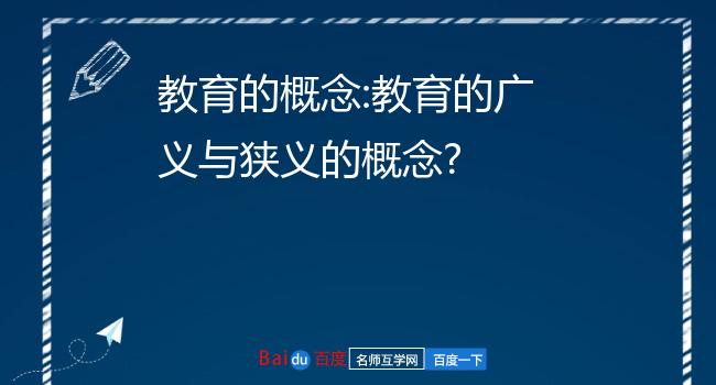 广义的教育是指什么(包括哪三类)-图1