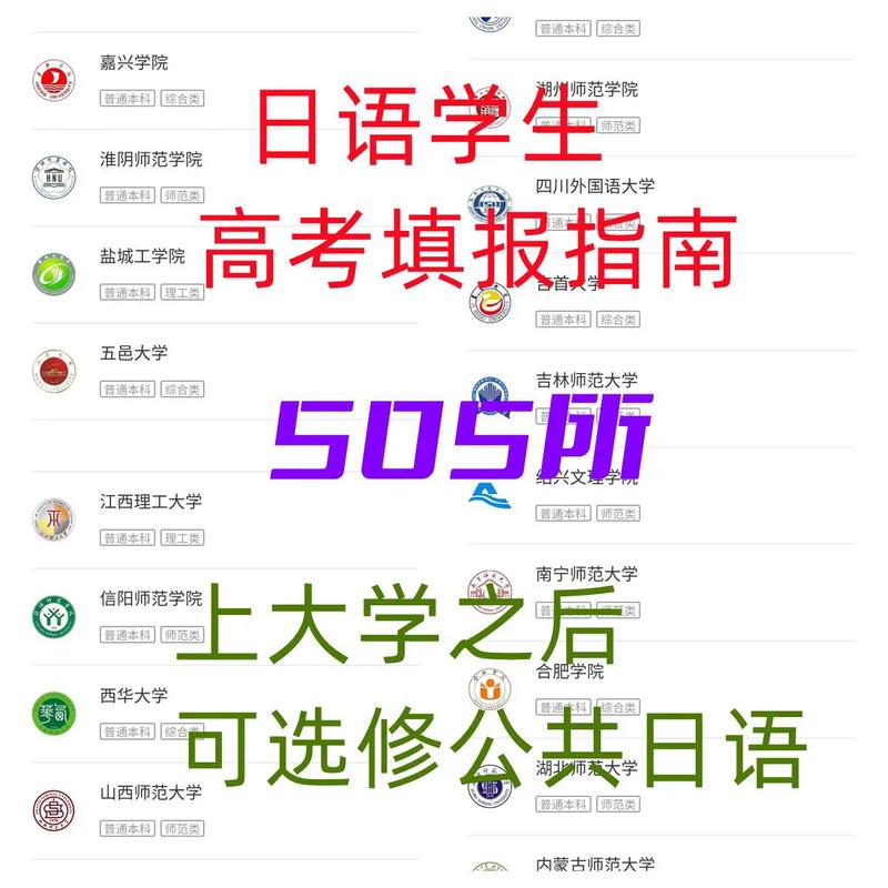 高考考日语报考的学校有限制吗(不可以选择的学校)-图1