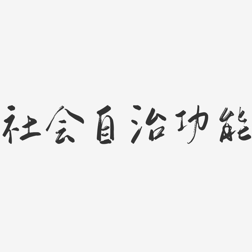 社会功能(人的社会功能有哪些)-图1