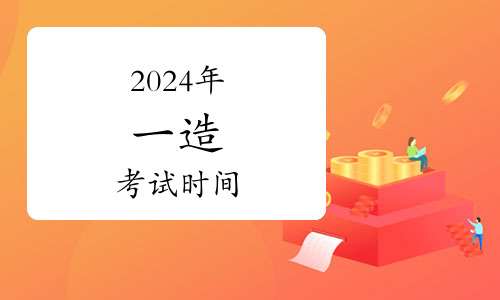 一级造价师报考考试时间2024年-图1