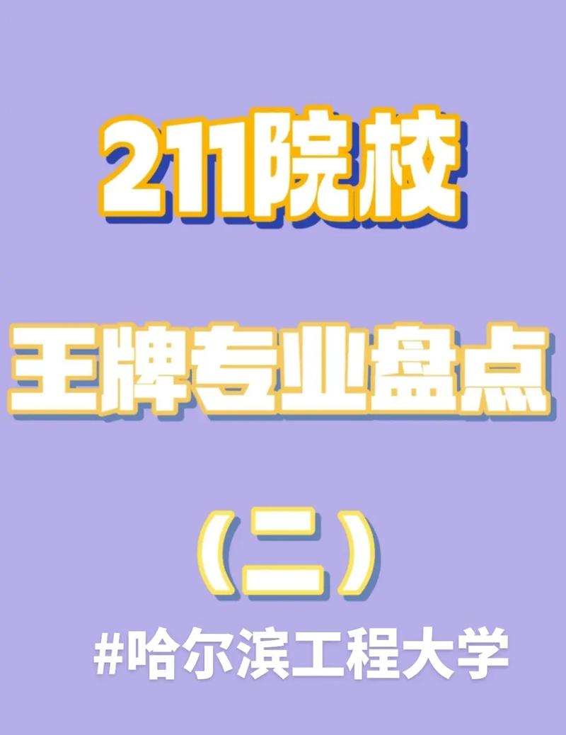 哈工程在211大学算什么层次-图1