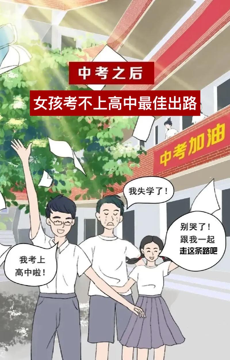 女生考不上高中最好的出路-图1