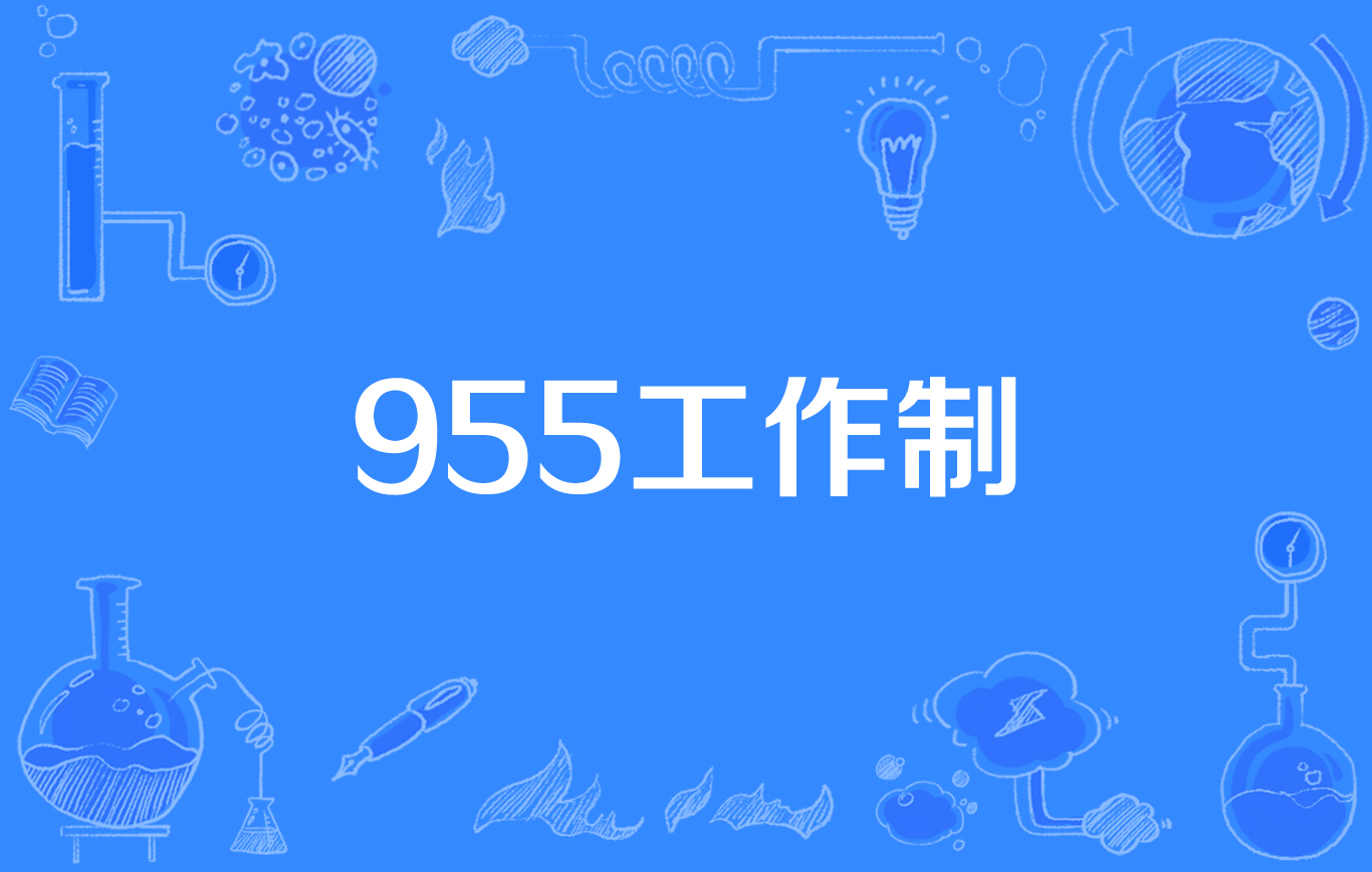 955工作制是什么意思(996与955的区别)-图1