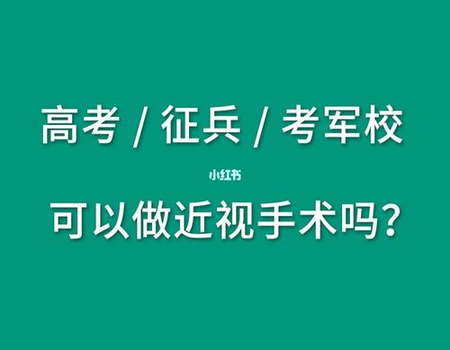 高考后做近视手术能考军校吗(19所不需要视力的军校)-图1