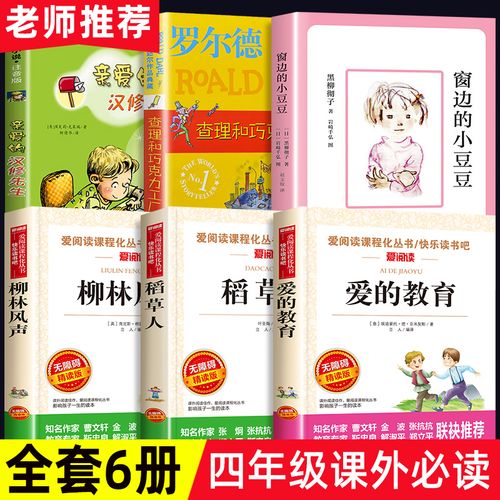 四年级推荐阅读书目必读(小学生书目推荐)-图1