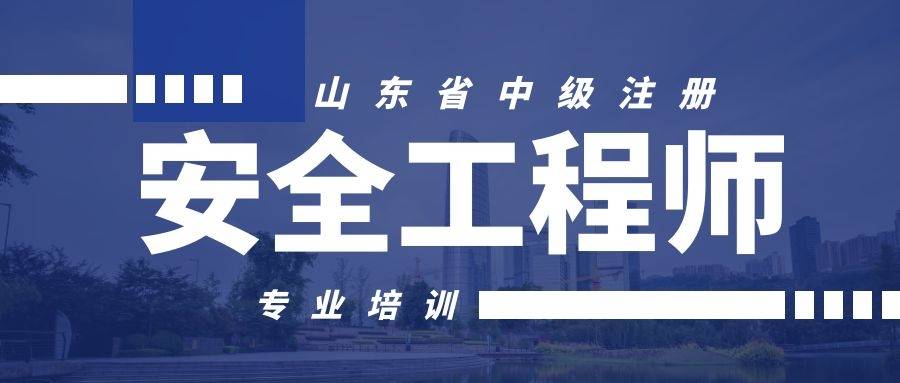 十大注册安全工程师培训学校(报名入口官网)-图1