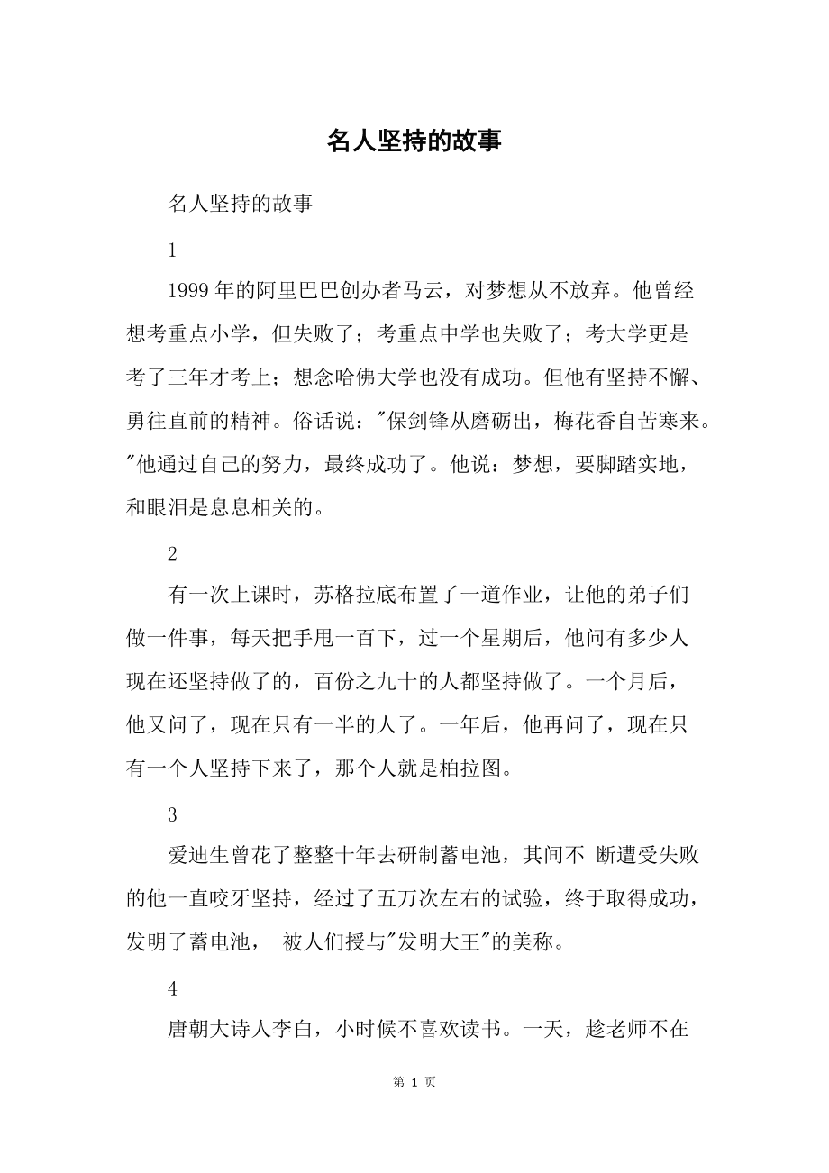 坚持的名人例子(15个名人坚持的故事)-图1