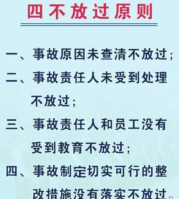 四不放过的原则指什么(安全事故后四不放过是指)-图1