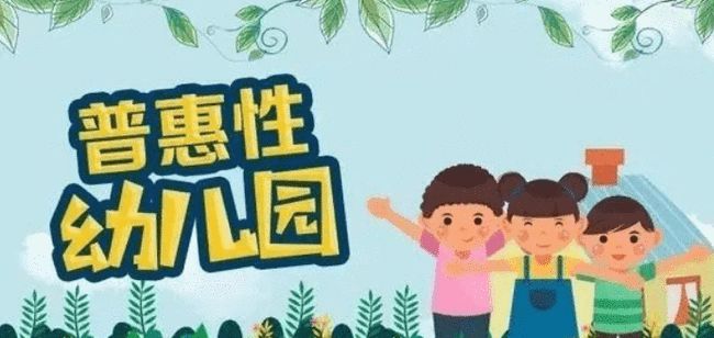 幼儿园普惠是什么意思-图1