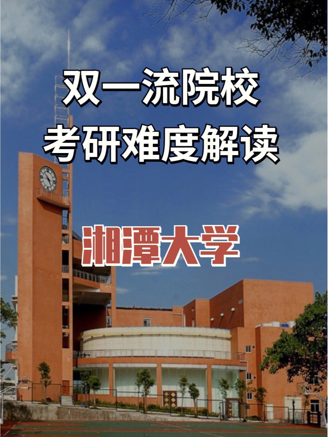 湘潭大学考研难度大吗-图1