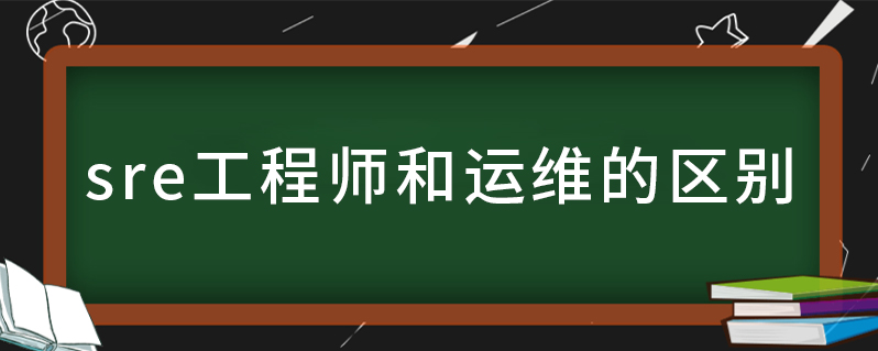 sre工程师与普通运维的区别-图1