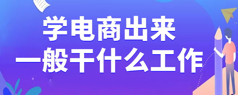 电子商务学出来干什么-图1