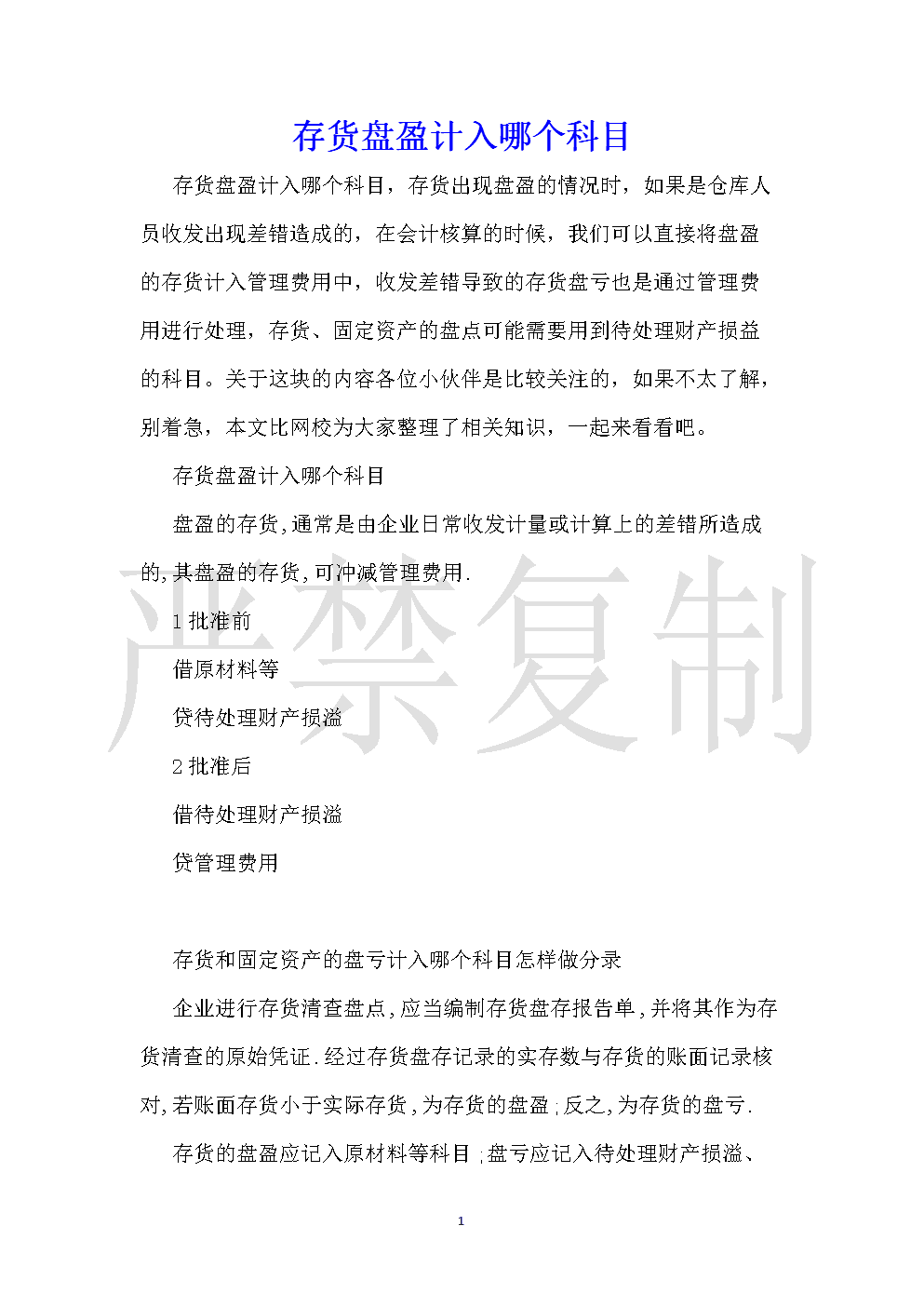 盘盈的存货计入什么科目-图1