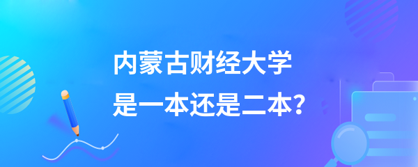 内蒙古财经大学是一本还是二本-图1