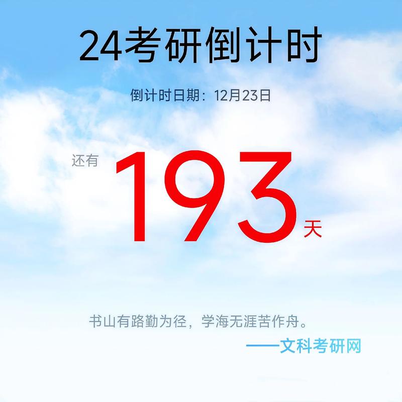 考研倒计时24年-图1