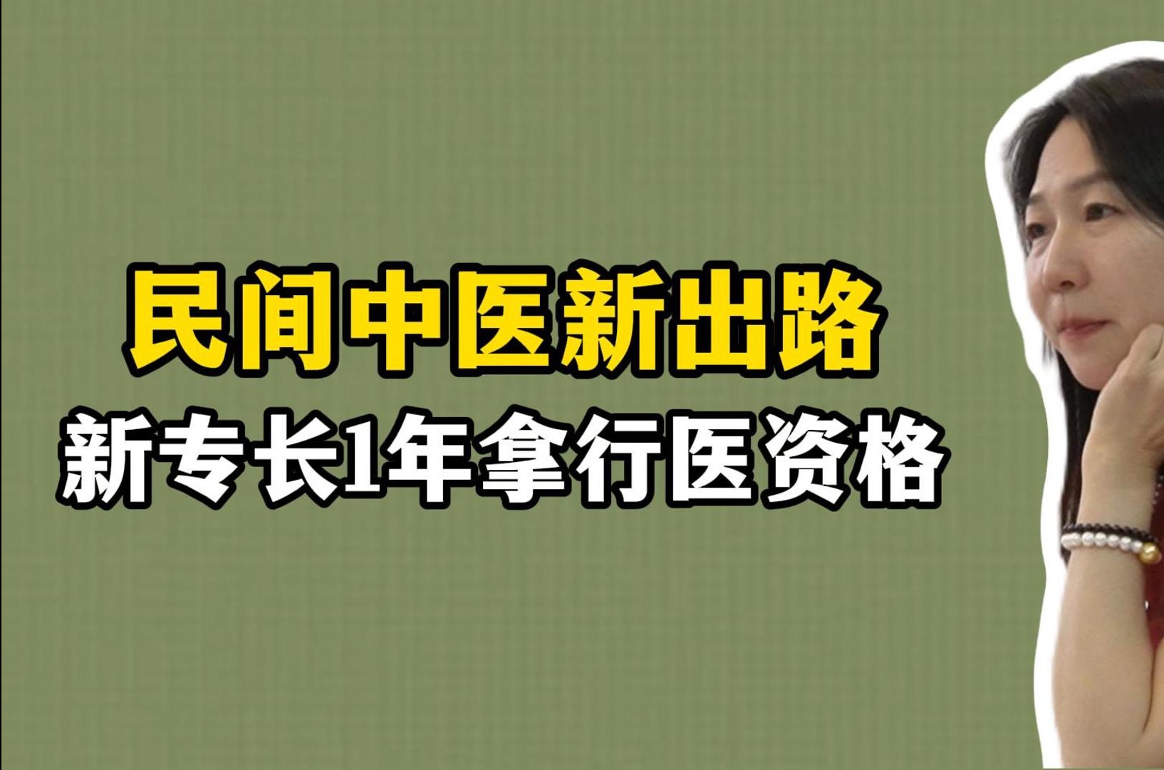 无证民间中医新政策-图1