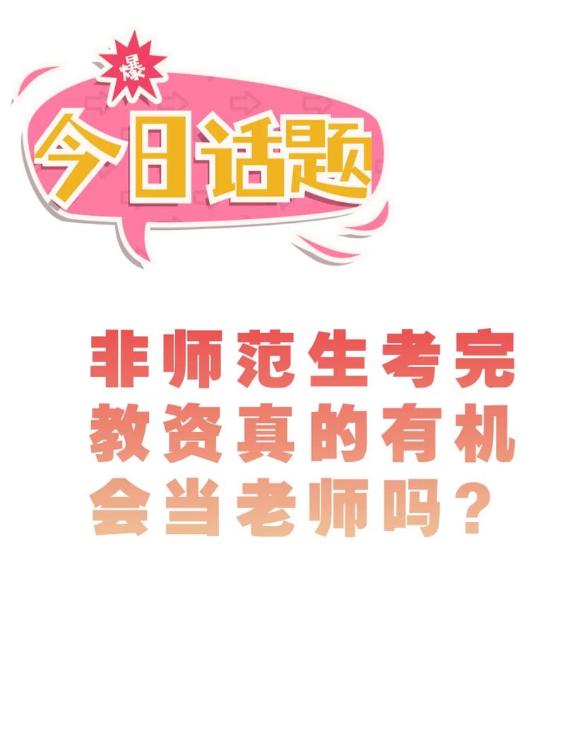 师范学校的非师范专业可以考教资吗-图1