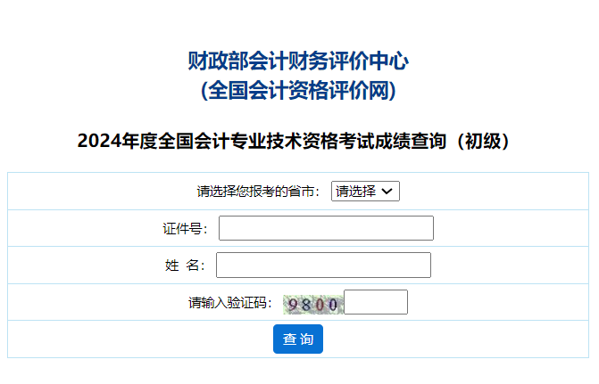 全国会计资格评价网初级成绩查询-图1