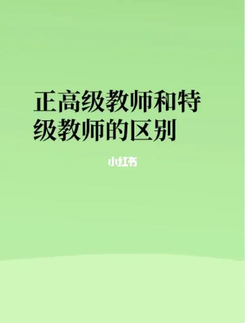 特级教师和正高级教师的区别-图1