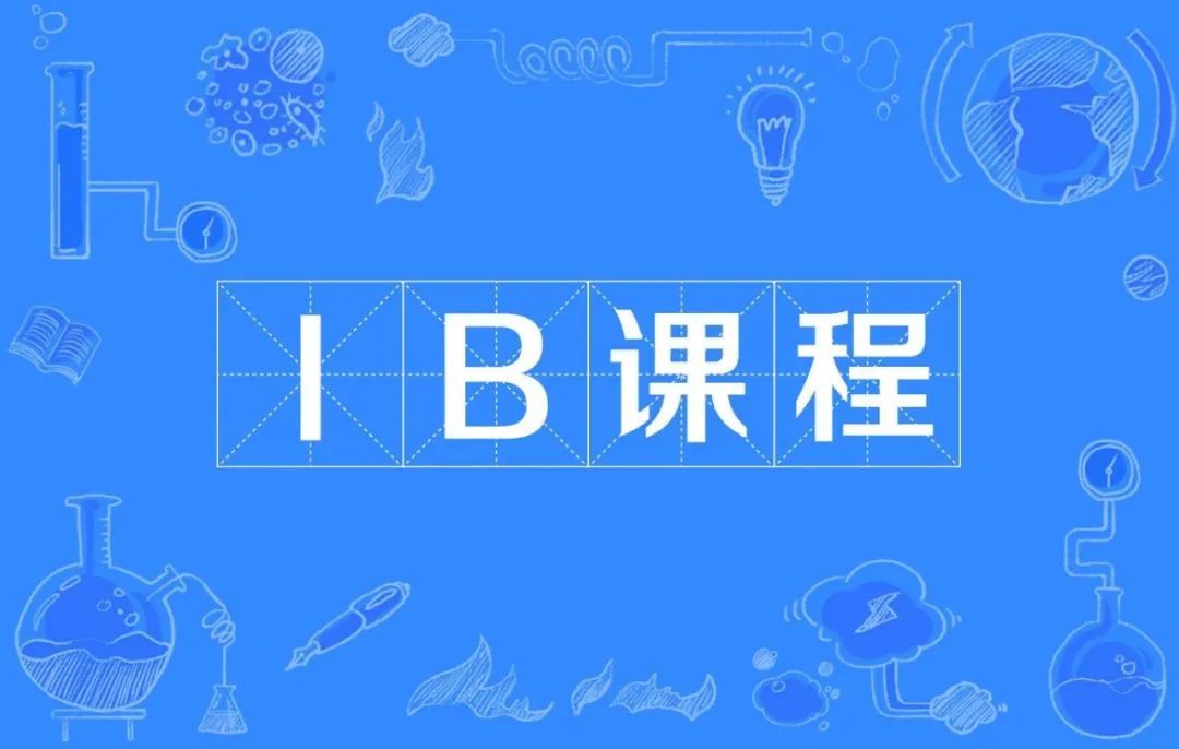 ib考试是什么-图1