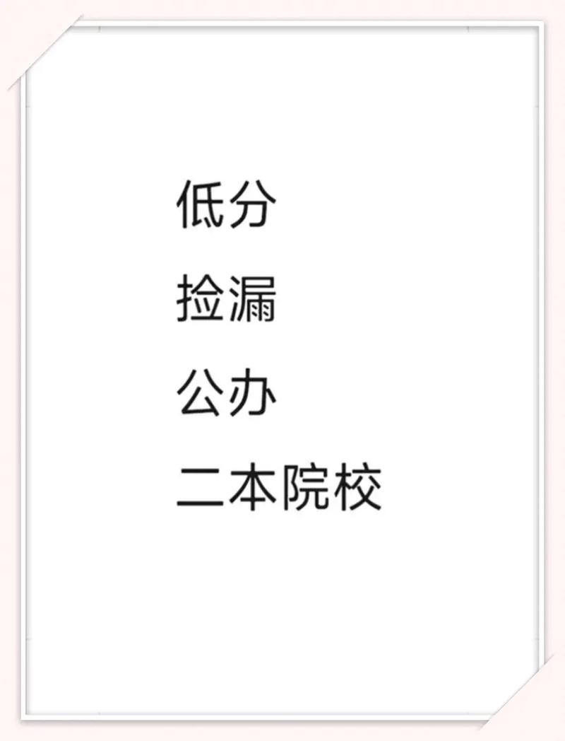低分捡漏的公办二本院校有哪些-图1