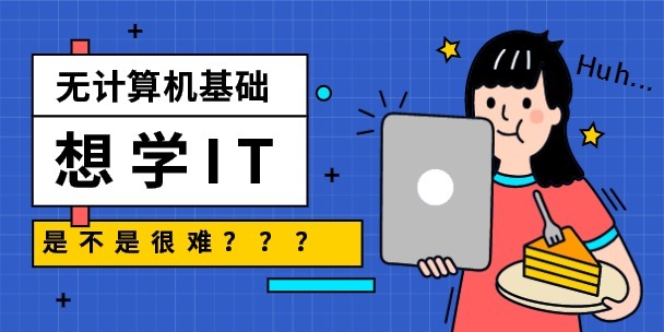 学it要多久可以学会-图1