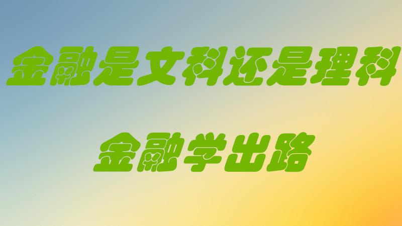 金融属于文科还是理科-图1