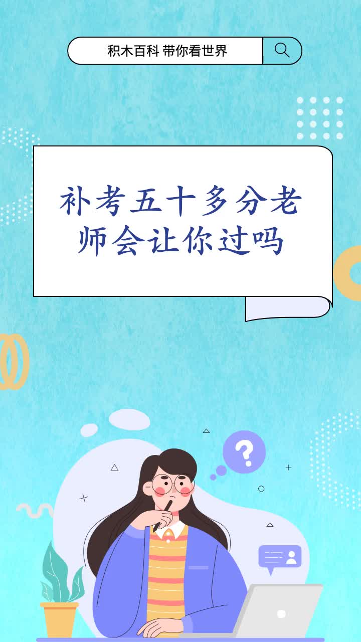 会考补考老师会尽量让过吗-图1