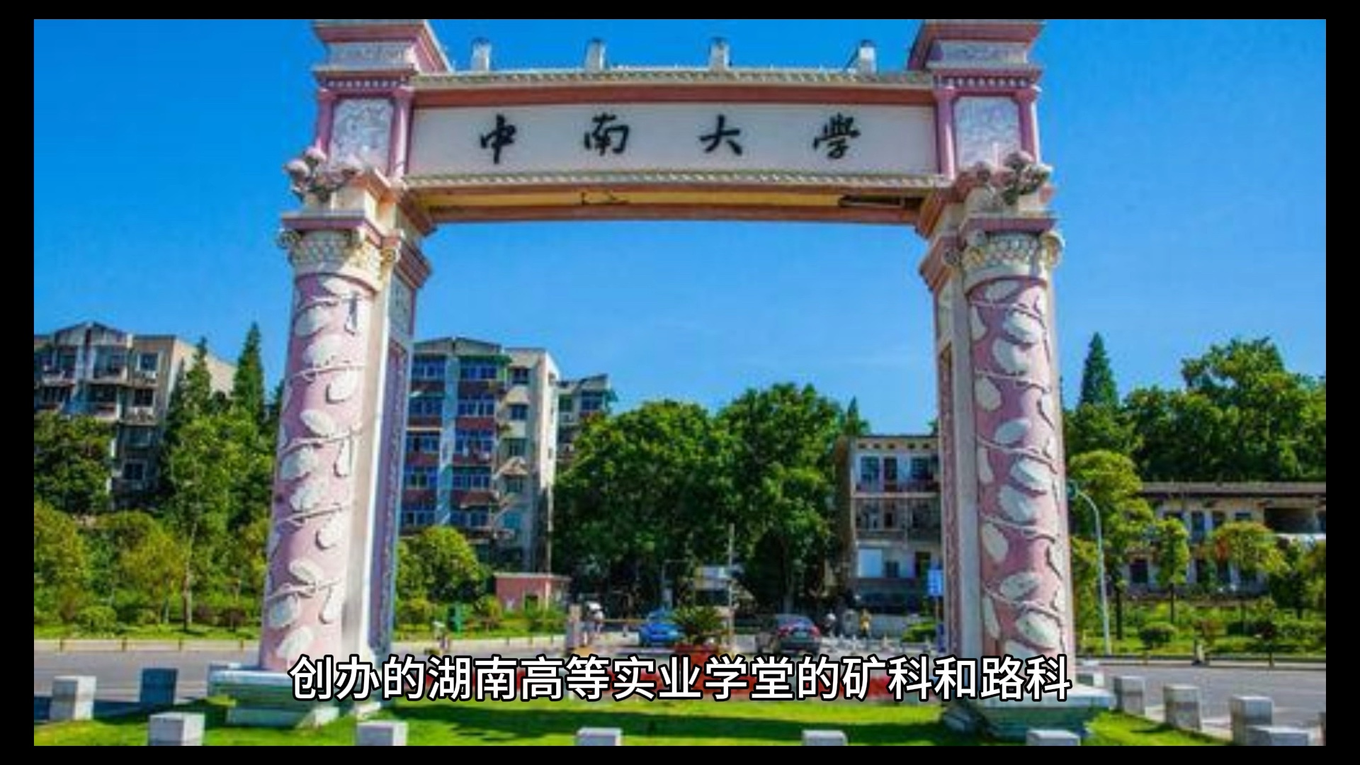 中南大学怎么样-图1