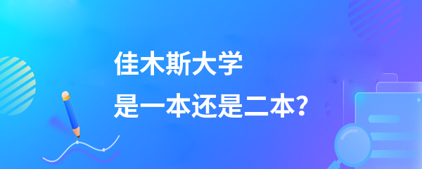 佳木斯大学是一本还是二本-图1