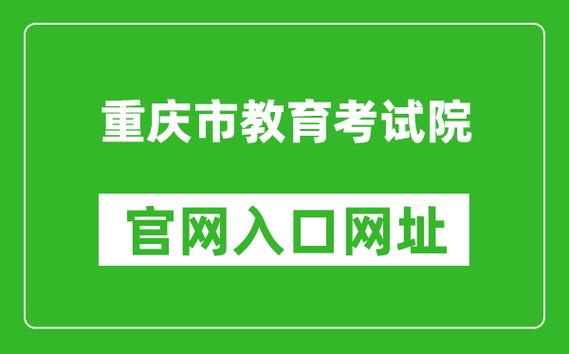 重庆市教育考试院官网入口https://www.cqksy.cn/-图1