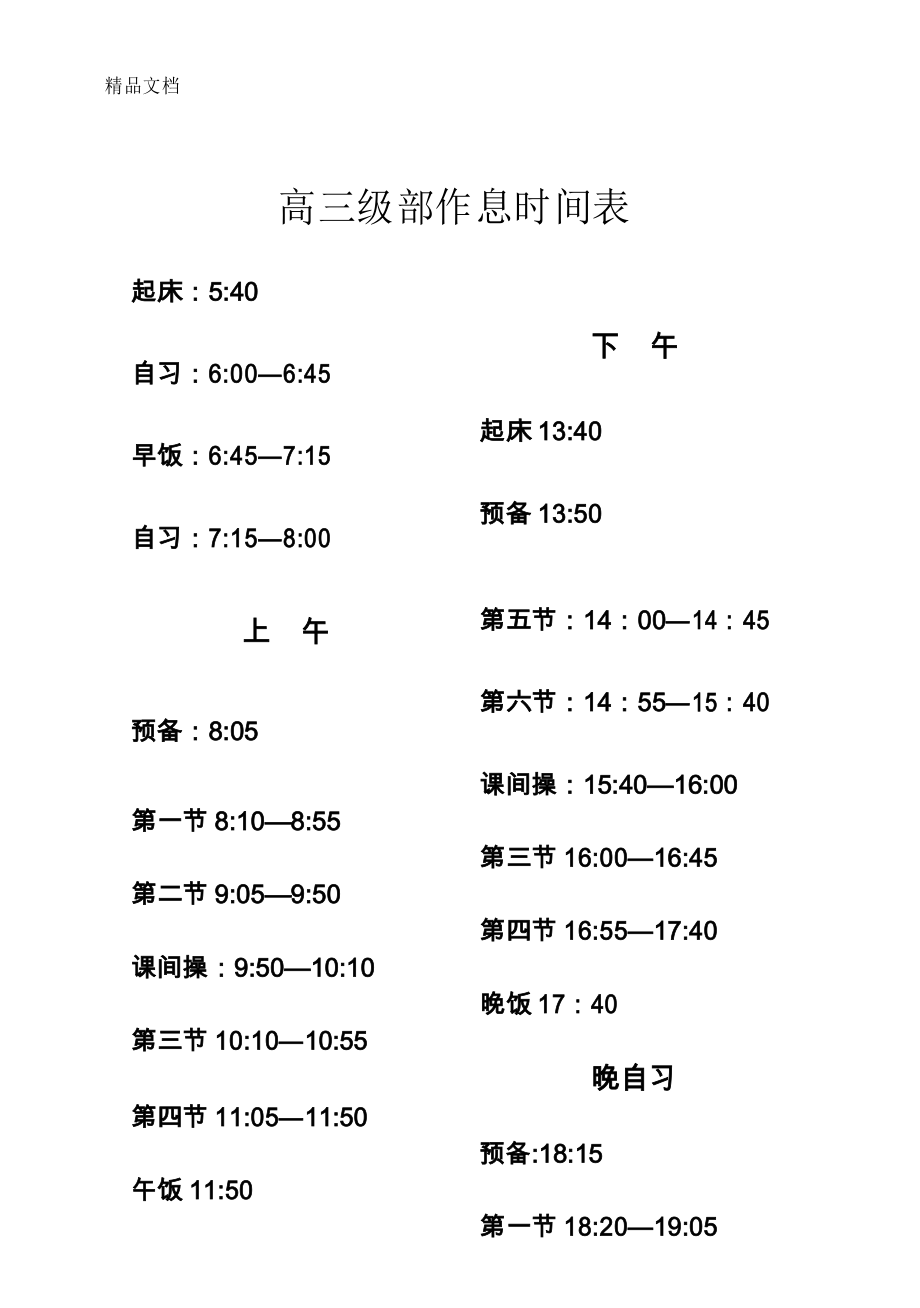 差生血拼高三作息表！冲鸭！-图1