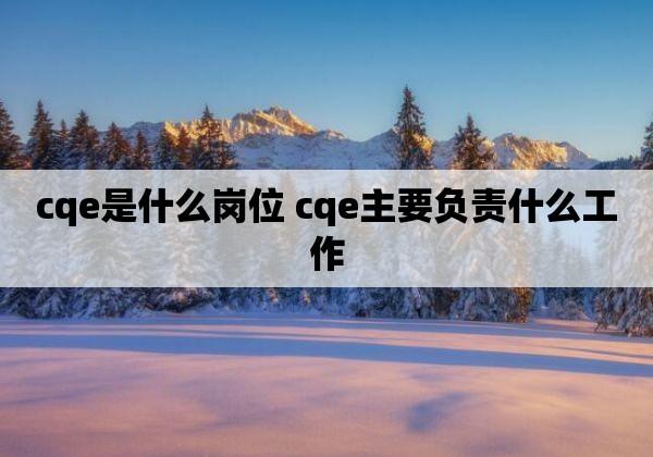 cqe是什么岗位-图1