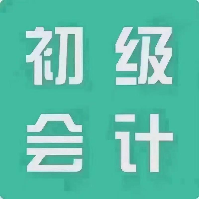 初级会计两个月能不能考过-图1