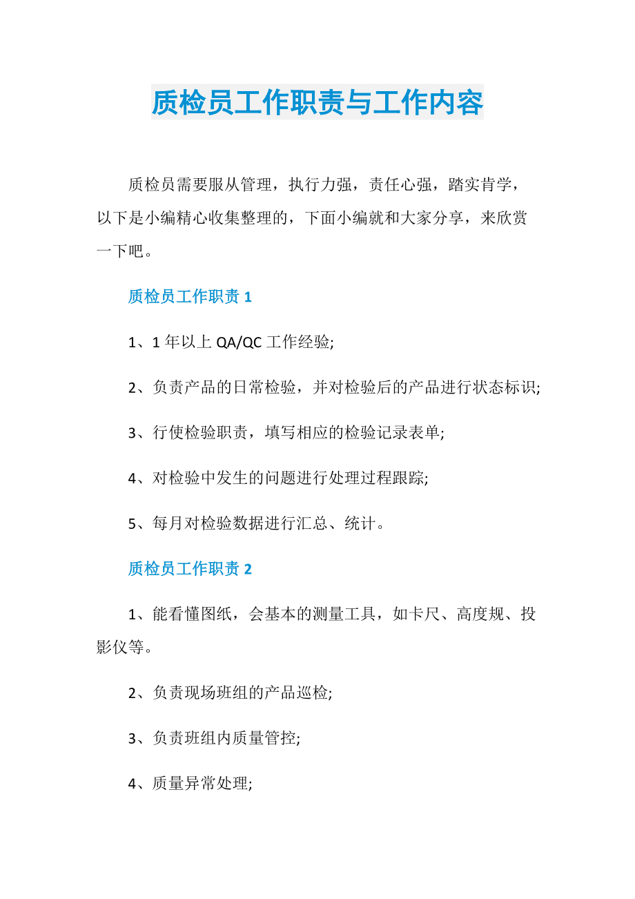 质检员职责和工作内容-图1