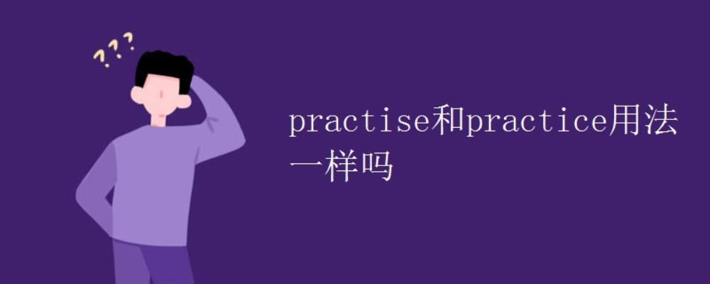 practice和practise的区别-图1