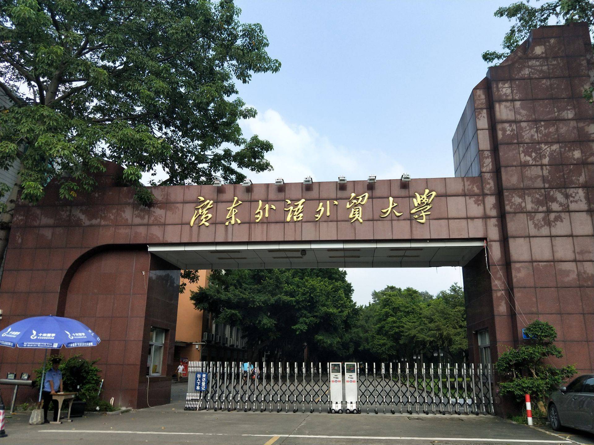 广东外语外贸大学怎么样-图1