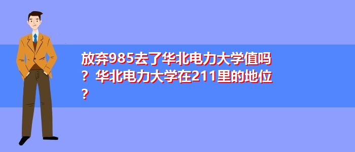 华北电力大学在211里的地位-图1