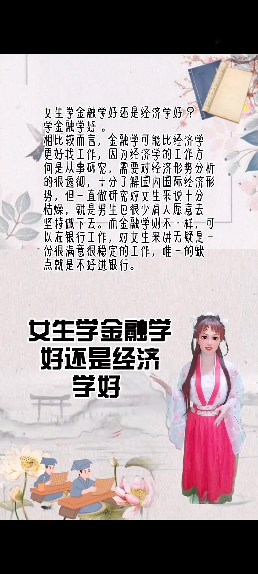 女生学金融学好还是经济学好-图1