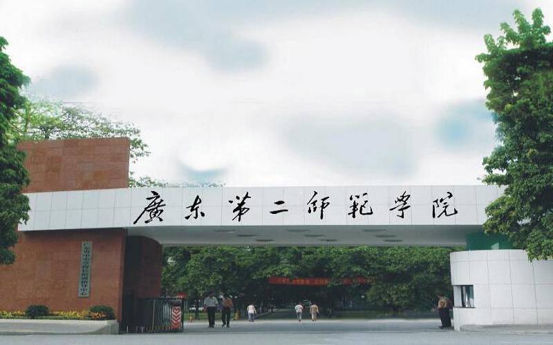 广东二本师范大学有哪些学校-图1