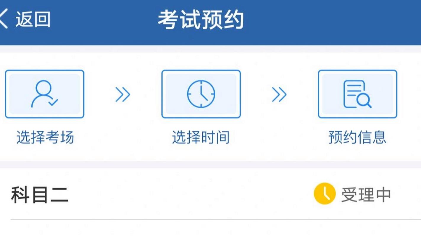 科二预约受理中要多久-图1