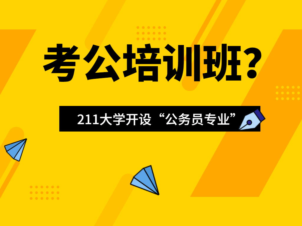 考公务员需要报培训班吗-图1